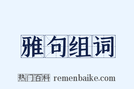 雅句组词是什么意思的图片